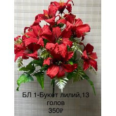  БЛ-1 Букет лилий